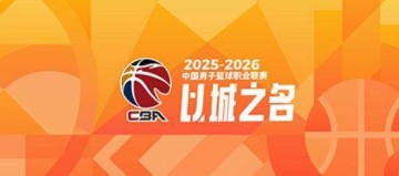 开云体育官方网站-CBA季后赛对阵出炉：上海广厦深圳北京前4轮空