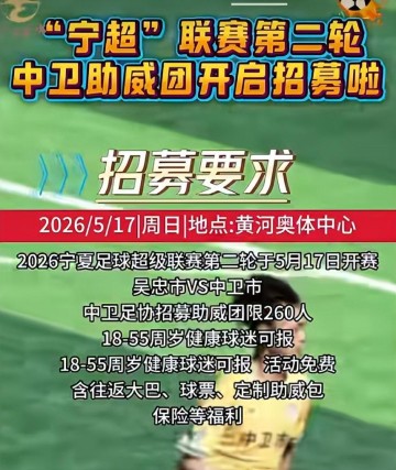 开云体育官方入口-威观宁夏：宁超渐入佳境，第二轮前瞻银川客平，平罗轻取石嘴山